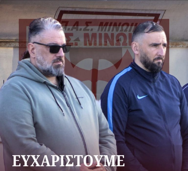 Μινωική: Ευχαρίστησε Χωματά και Παναγιωτάκη