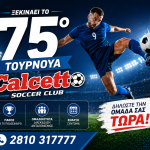 Φτάνει η ώρα του νέου τουρνουά 8X8 του Calcetto!