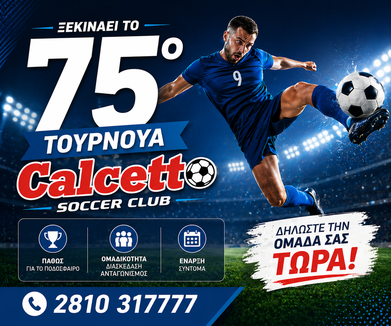 Φτάνει η ώρα του νέου τουρνουά 8X8 του Calcetto!