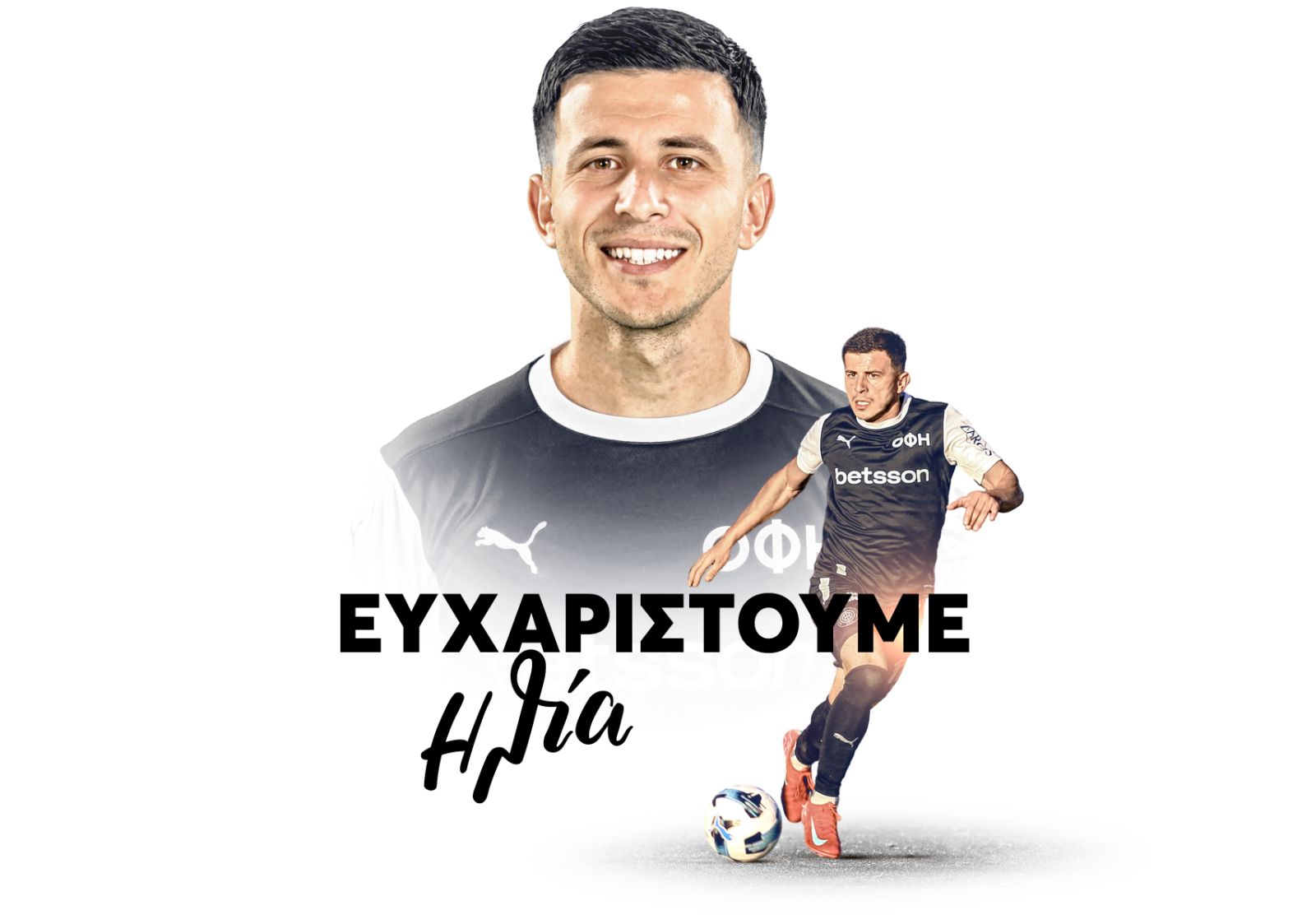 Τέλος και επίσημα από τον ΟΦΗ ο Ηλίας Χατζηθεοδωρίδης