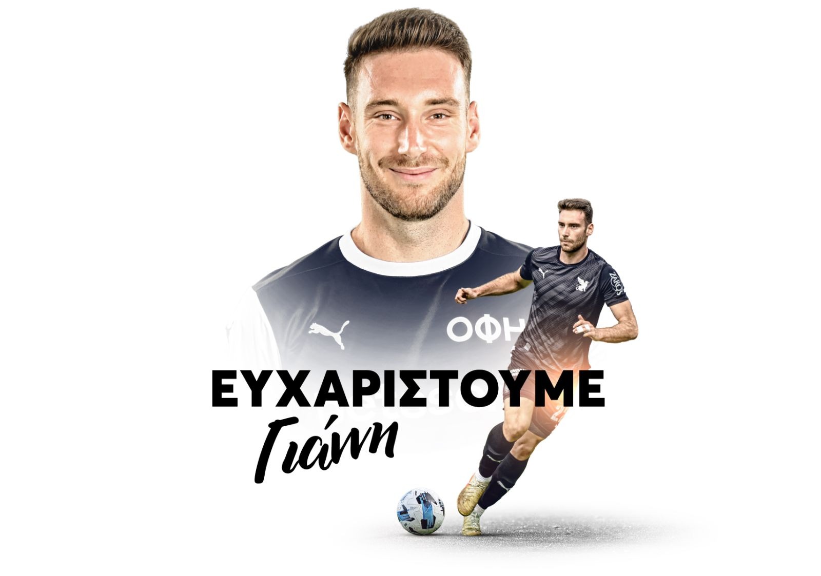 ΟΦΗ: Ανακοίνωσε το τέλος με τον Γιάννη Χριστόπουλο