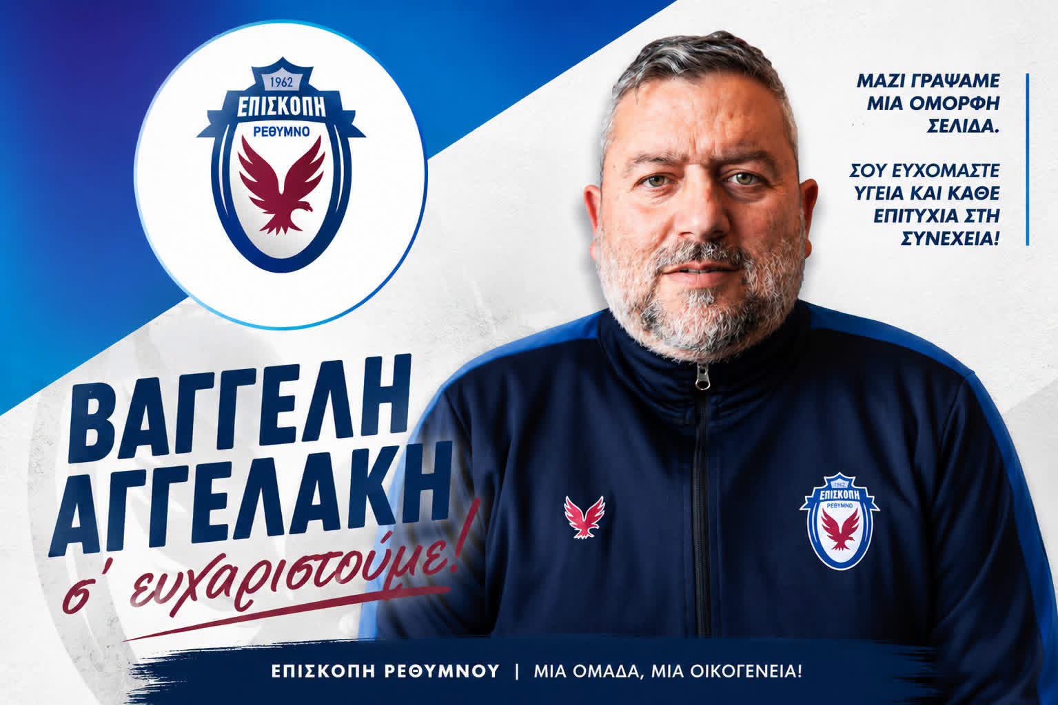 Επισκοπή: Τέλος ο Β. Αγγελάκης!
