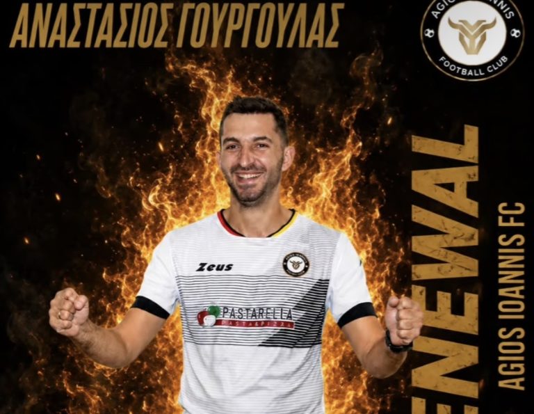 Άγιος Ιωάννης: “Έδεσε” τον Γουργούλα