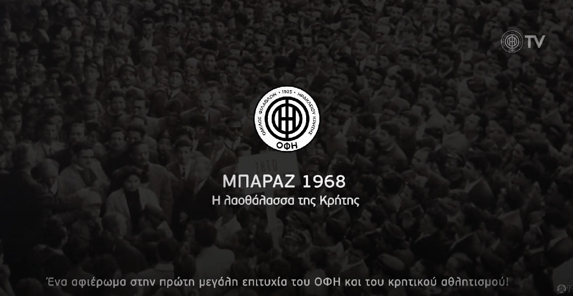 “H λαοθάλασσα της Κρήτης” | Δείτε ξανά το ντοκιμαντέρ του ΟΦΗ για τα μπαράζ ανόδου του 1968