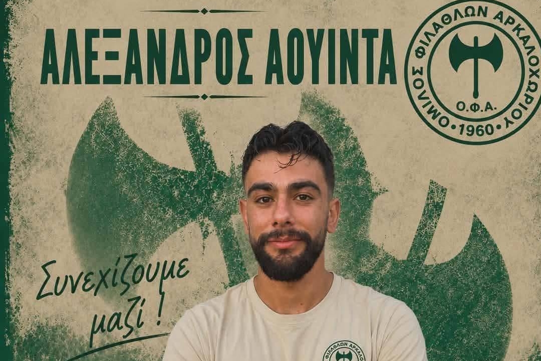 Ανανέωσε με τον ΟΦΑ ο Αλέξανδρος Αουίντα