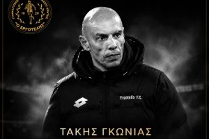 Εργοτέλης για Γκώνια: «Άφησε το δικό του αποτύπωμα στην ιστορία του συλλόγου μας»