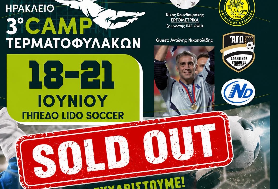 Sold out το 3ο camp τερματοφυλάκων Ηρακλείου