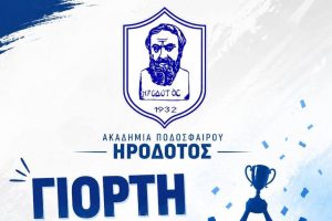 Ηρόδοτος: Την Δευτέρα 29 Ιουνίου η γιορτή λήξης της ακαδημίας