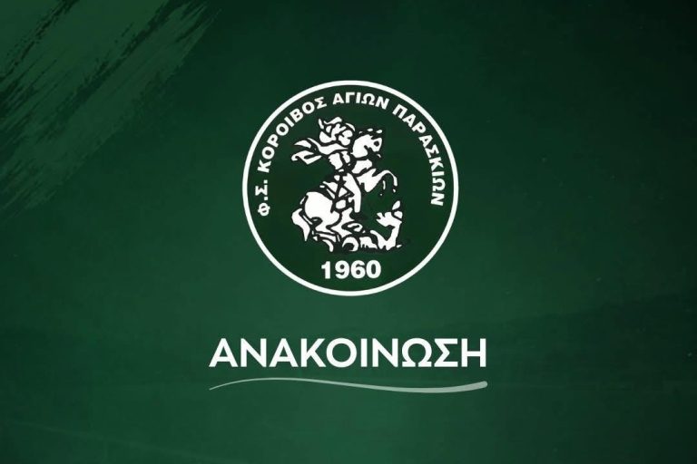 Κόροιβος: Μετατέθηκε για την Πέμπτη η πρώτη προπόνηση