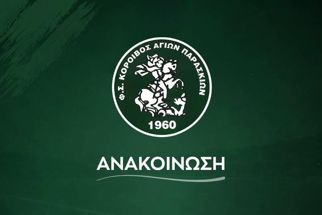 Κόροιβος: Διευκρινιστική ανακοίνωση για την εκδήλωση που πραγματοποιήθηκε στις εγκαταστάσεις του γηπέδου των Αγίων Παρασκιών