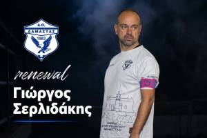 Κράτησε τον Γιώργο Σερλιδάκη για μία ακόμα χρονιά η Δαμάστα