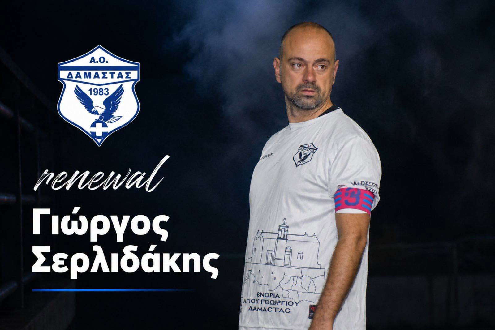 Κράτησε τον Γιώργο Σερλιδάκη για μία ακόμα χρονιά η Δαμάστα