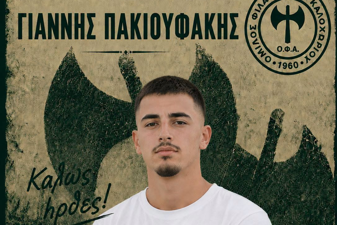 Δυνατή μεταγραφή με Πακιουφάκη στον ΟΦΑ