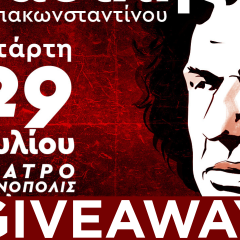 Giveaway από το athletic.gr: Κερδίστε δύο διπλές προσκλήσεις για τη συναυλία του Βασίλη Παπακωνσταντίνου στο Ηράκλειο!