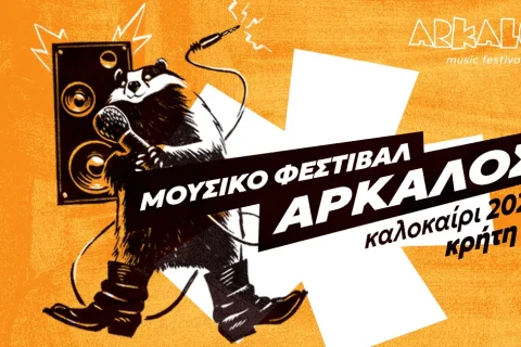 Το Μουσικό Φεστιβάλ Άρκαλος κάνει πρεμιέρα στο Αρκαλοχώρι στις 31 Ιουλίου και 1 Αυγούστου