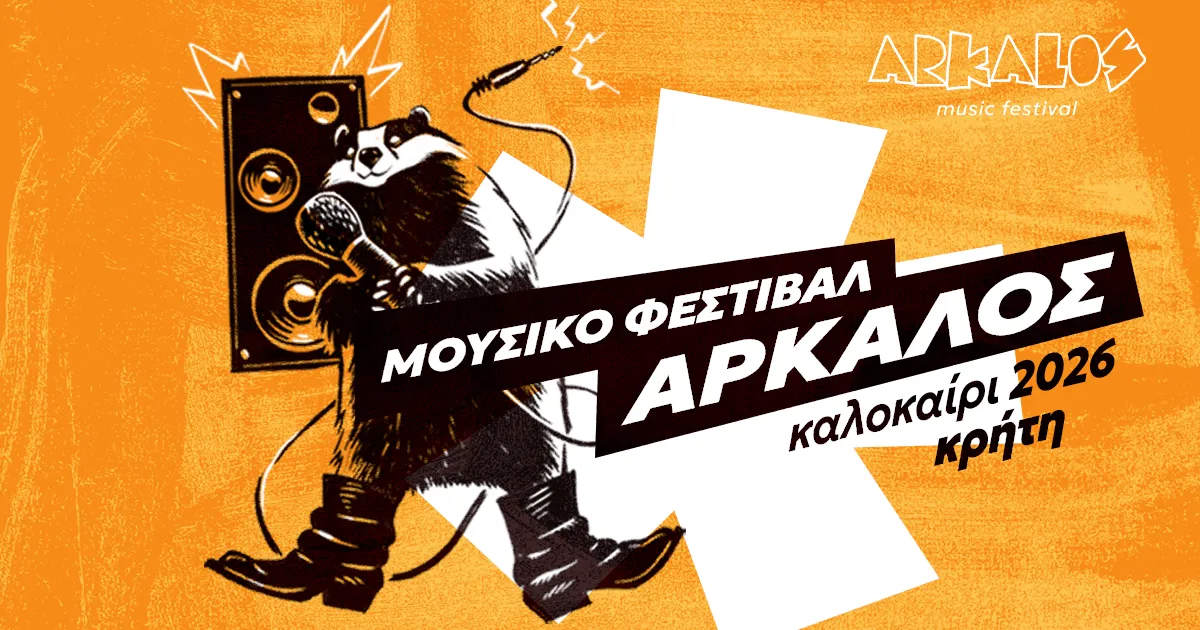 Το Μουσικό Φεστιβάλ Άρκαλος κάνει πρεμιέρα στο Αρκαλοχώρι στις 31 Ιουλίου και 1 Αυγούστου