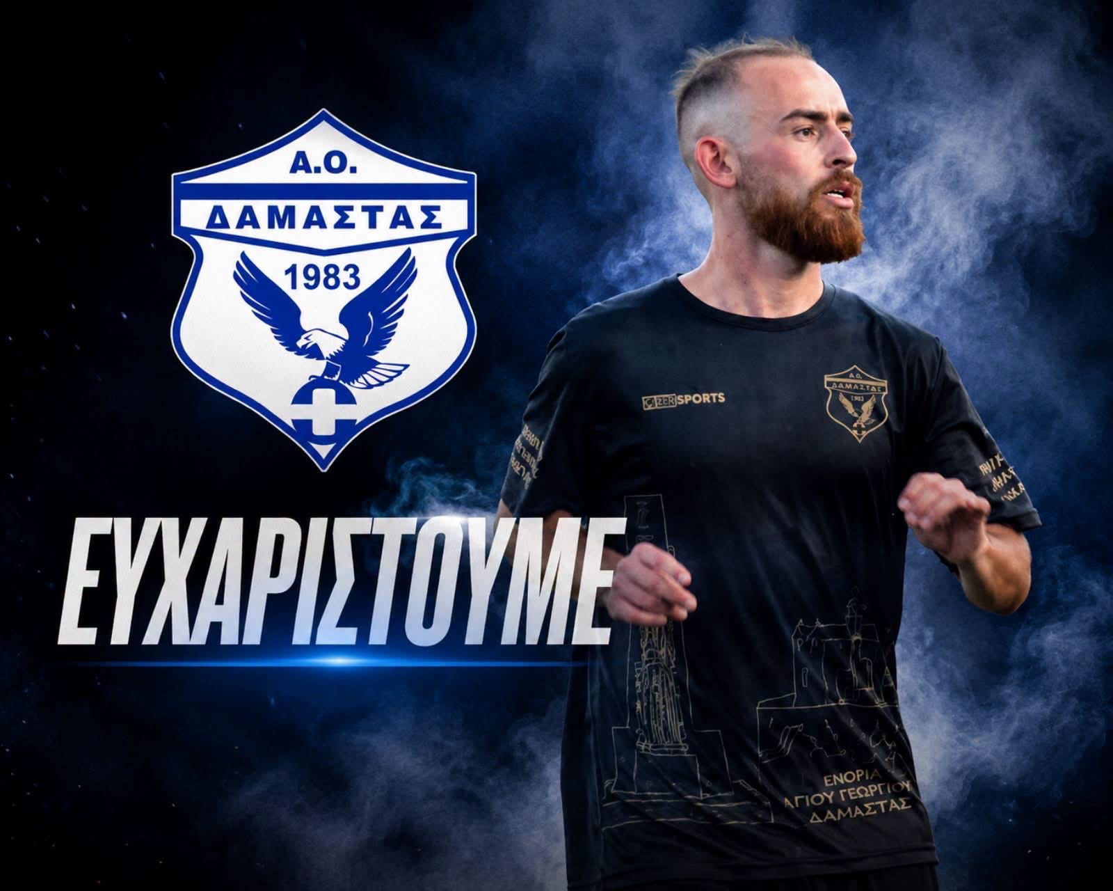 Δαμάστα: Τέλος ο Κατσαρός