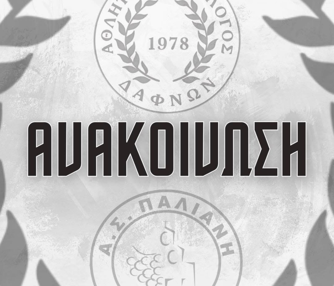 Nέα εποχή: Παλιανή και Δαφνές ενώνουν τις δυνάμεις τους
