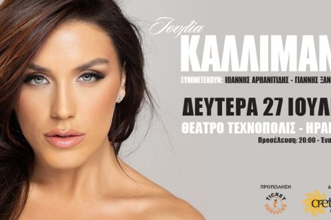 Ιουλία Καλλιμάνη: Live στο Ηράκλειο και το Τεχνόπολις την Δευτέρα 27 Ιουλίου!