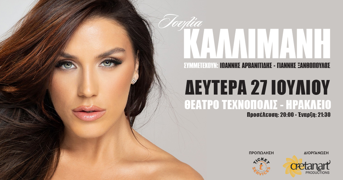 Ιουλία Καλλιμάνη: Live στο Ηράκλειο και το Τεχνόπολις την Δευτέρα 27 Ιουλίου!