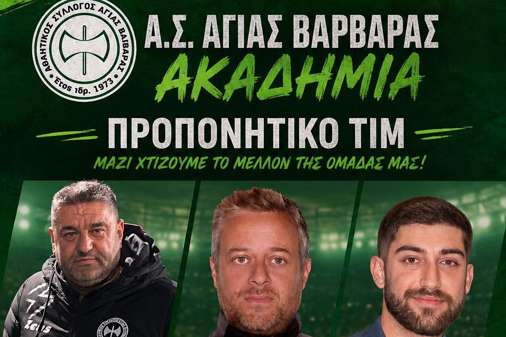 Στις 10 Αυγούστου ξεκινούν οι εγγραφές για την ακαδημία της Αγίας Βαρβάρας