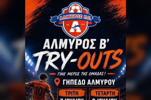 Ανακοίνωσε δοκιμαστικές προπονήσεις ο Αλμυρός Β’