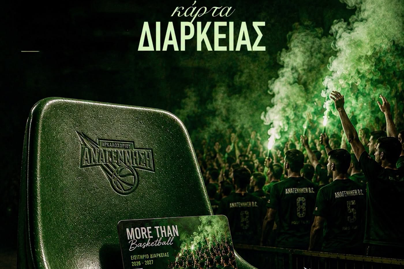 Αναγέννηση Αρκαλοχωρίου: Κυκλοφόρησαν οι κάρτες διαρκείας ενόψει της ιστορικής σεζόν