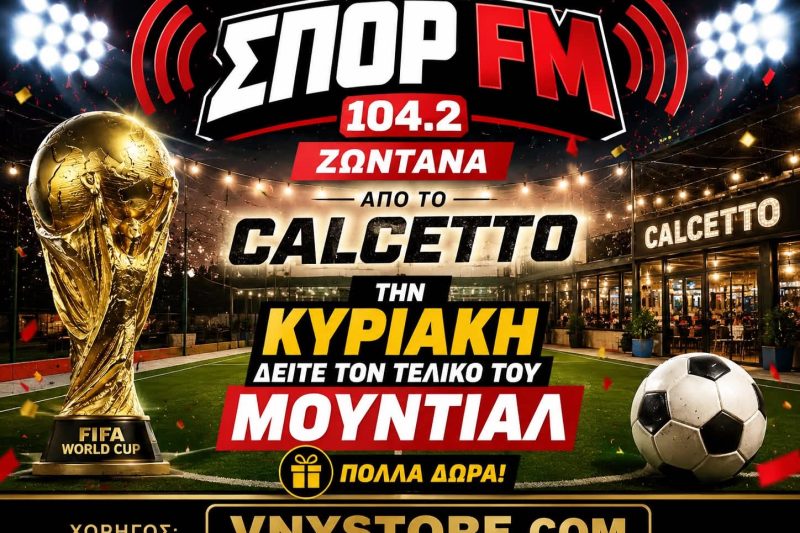 Ζήστε τον τελικό του Μουντιάλ με τον ΣΠΟΡ FM 104,2 στο Calcetto και κερδίστε πλούσια δώρα!