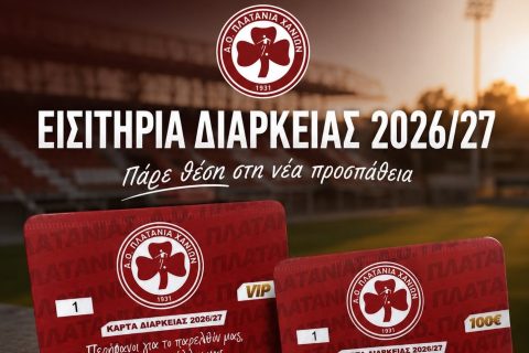 Κυκλοφόρησαν τα εισιτήρια διαρκείας του Πλατανιά για την επιστροφή στην Γ’ Εθνική