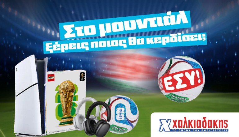 Στα Super Market Χαλκιαδάκης και στο Mundial ξέρεις ποιος θα κερδίσει; Εσύ!