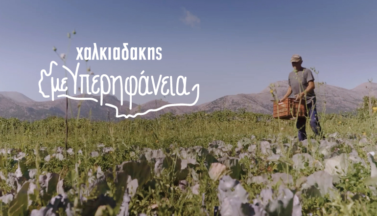 Με υπερηφάνεια για τον τόπο μας. Με σεβασμό στους ανθρώπους του.