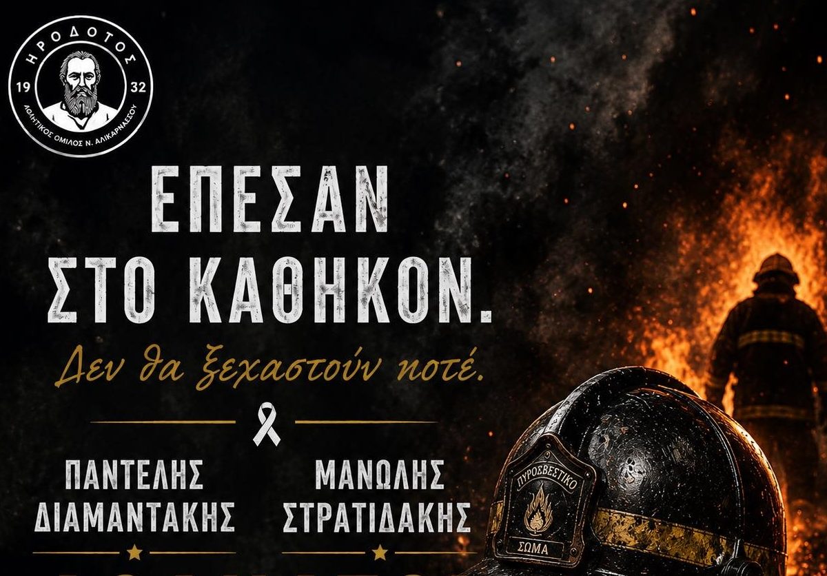 «Αθάνατοι»: Η ανάρτηση του Ηροδότου για τους δύο πυροσβέστες που έχασαν τη ζωή τους στις φλόγες