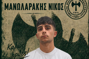 Νέα μεταγραφή στον ΟΦΑ: Δικός του ο Νίκος Μανωλαράκης