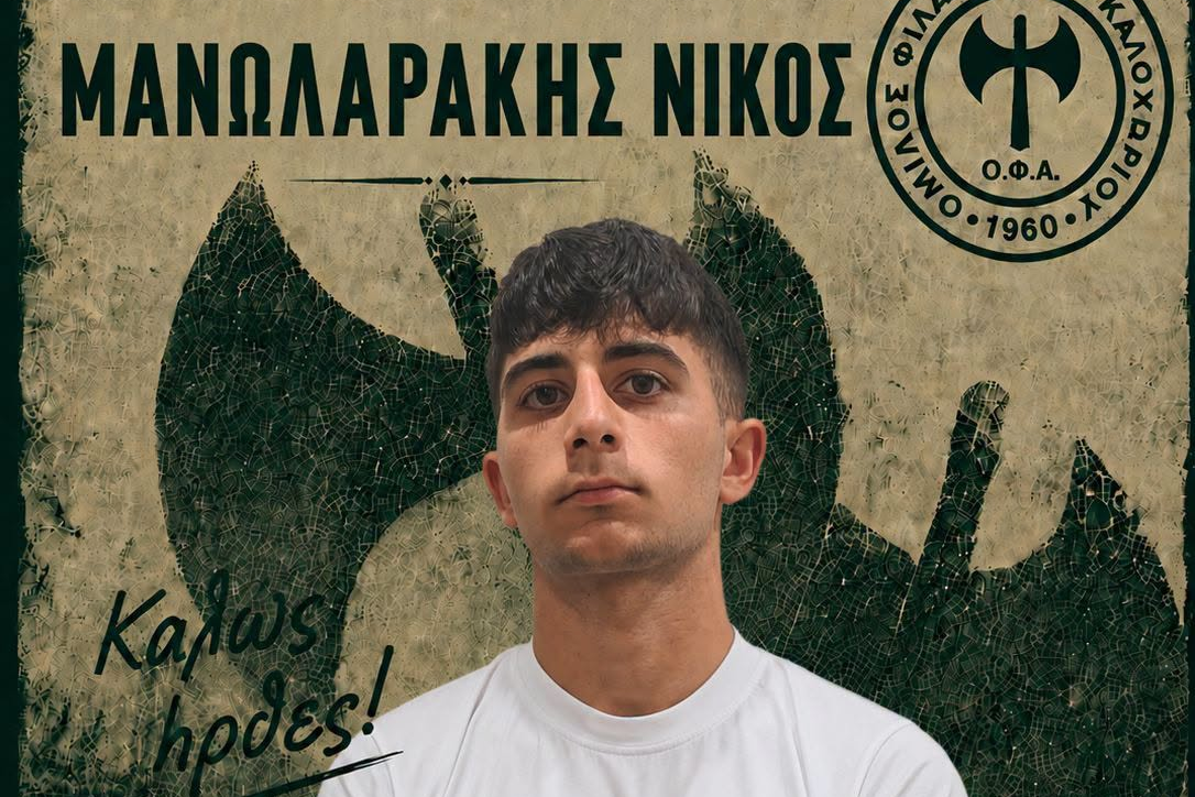 Νέα μεταγραφή στον ΟΦΑ: Δικός του ο Νίκος Μανωλαράκης