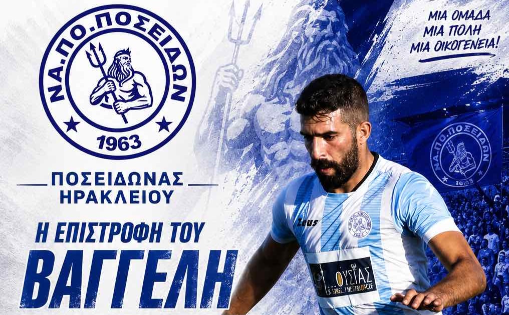 Επέστρεψε στον Ποσειδώνα ο Βαγγέλης Μαυράκης