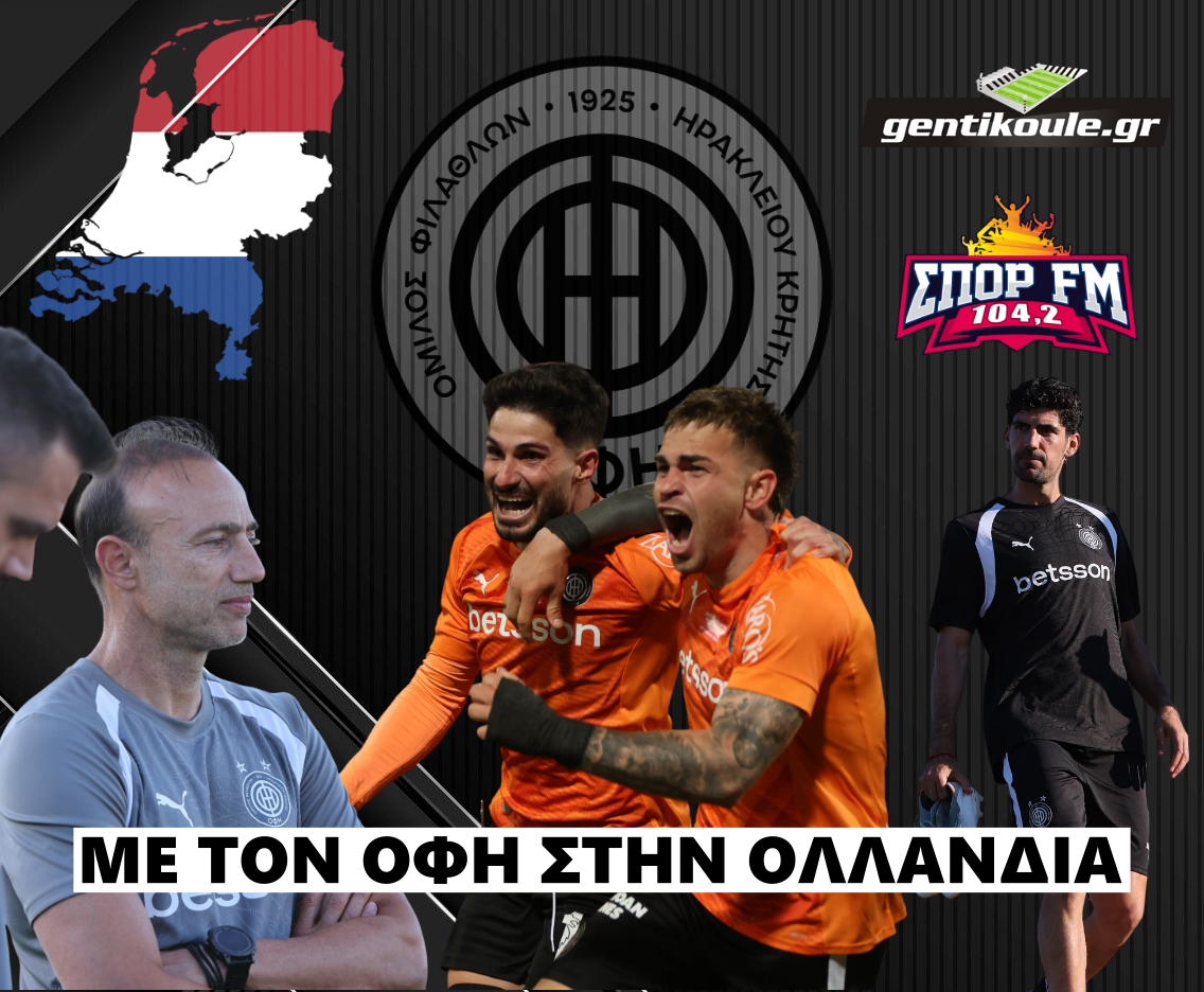 O ΣΠΟΡ FM 104,2 και το Gentikoule με τον Κυπελλούχο Ελλάδας ΟΦΗ στο Ρόζενταλ