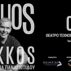 Ο Στέλιος Ρόκκας το βράδυ της Τρίτης (04/08) στο Τεχνόπολις!