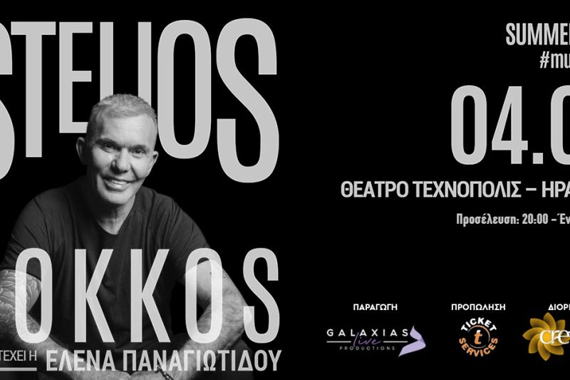 Ο Στέλιος Ρόκκας το βράδυ της Τρίτης (04/08) στο Τεχνόπολις!