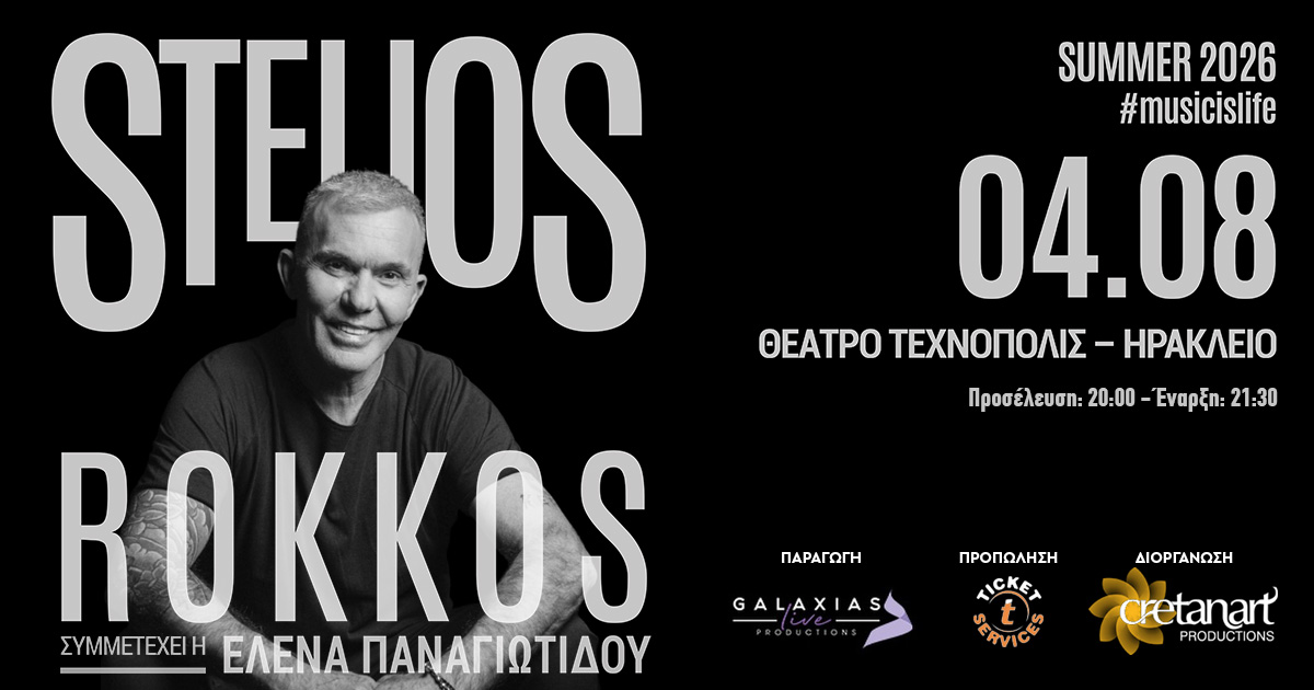Ο Στέλιος Ρόκκας το βράδυ της Τρίτης (04/08) στο Τεχνόπολις!