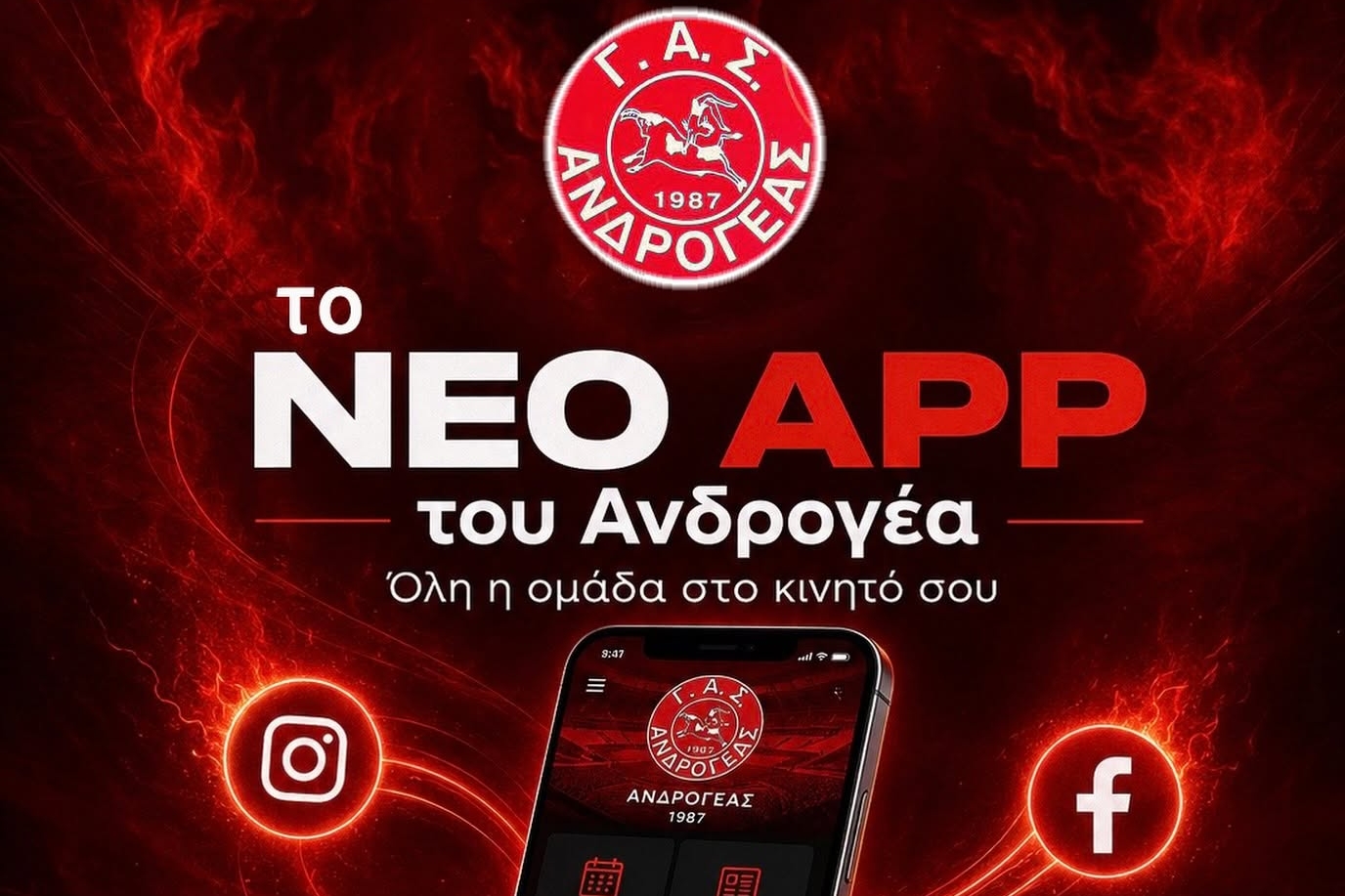 Απέκτησε το δικό του App ο Ανδρογέας