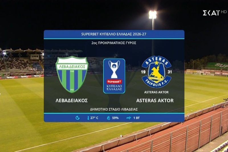 Λεβαδειακός – Αστέρας Τρίπολης 2-0 |HIGHLIGHTS|