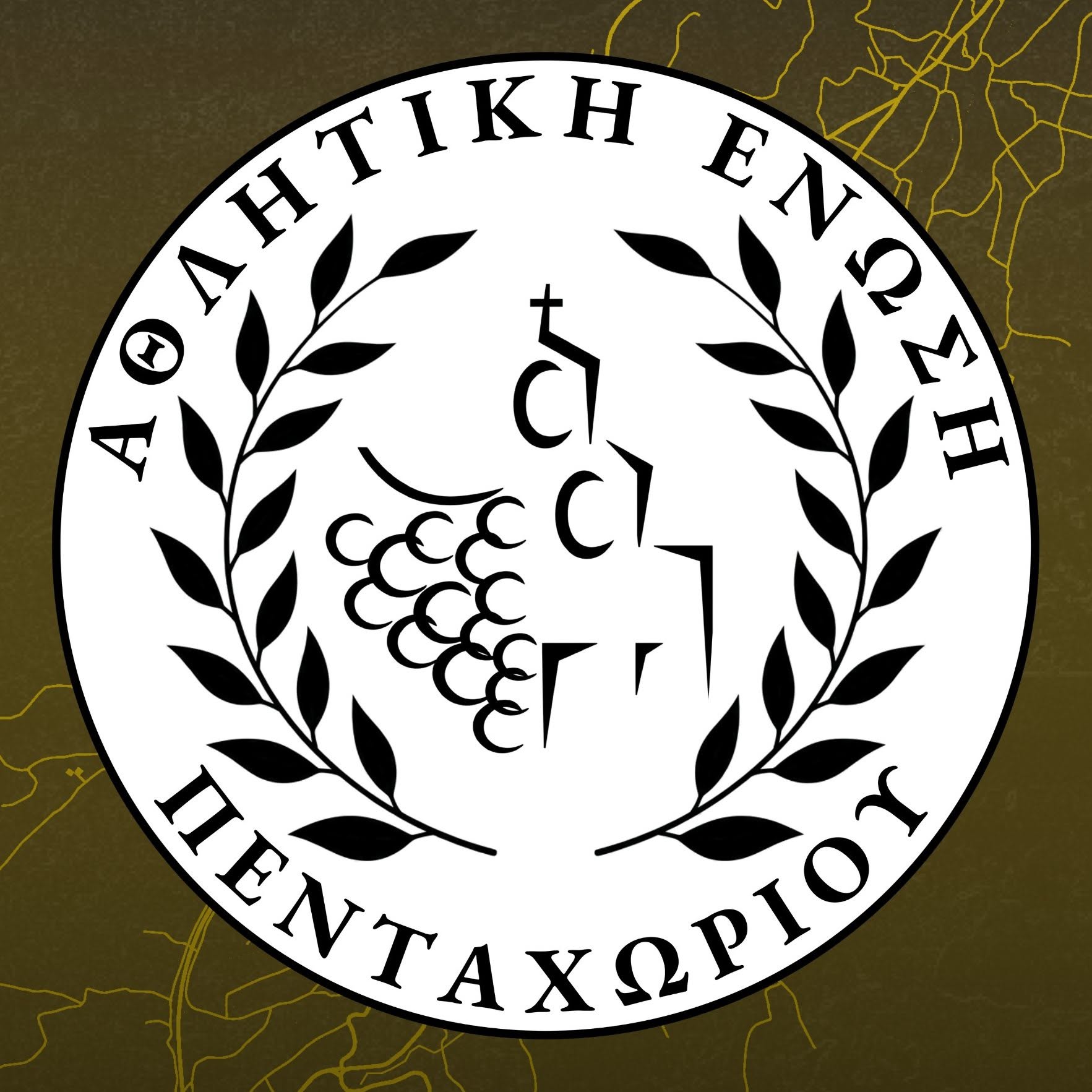 Και εγένετο η Αθλητική Ένωση Πενταχωρίου