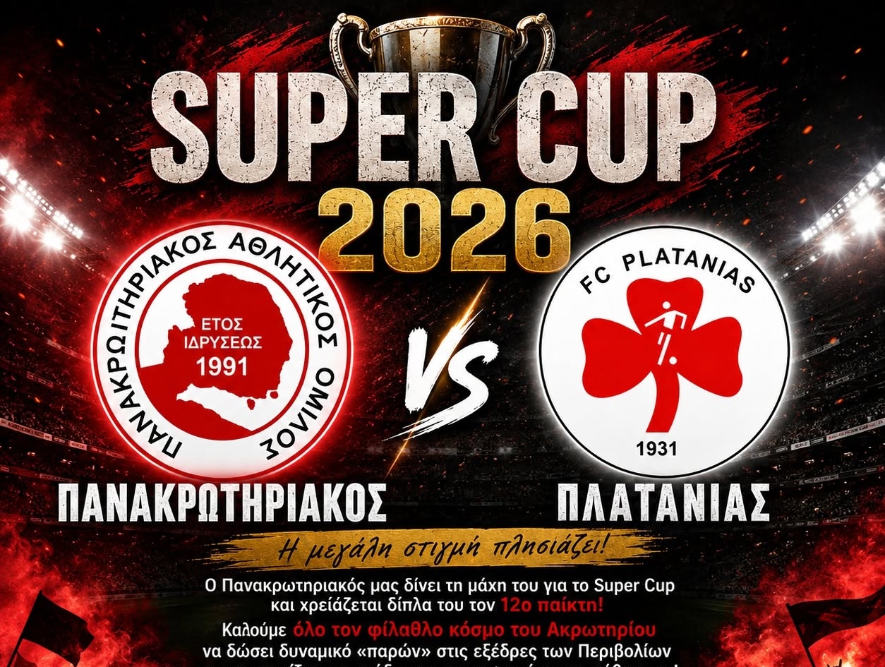 Αντίστροφη μέτρηση για το Super Cup Χανίων