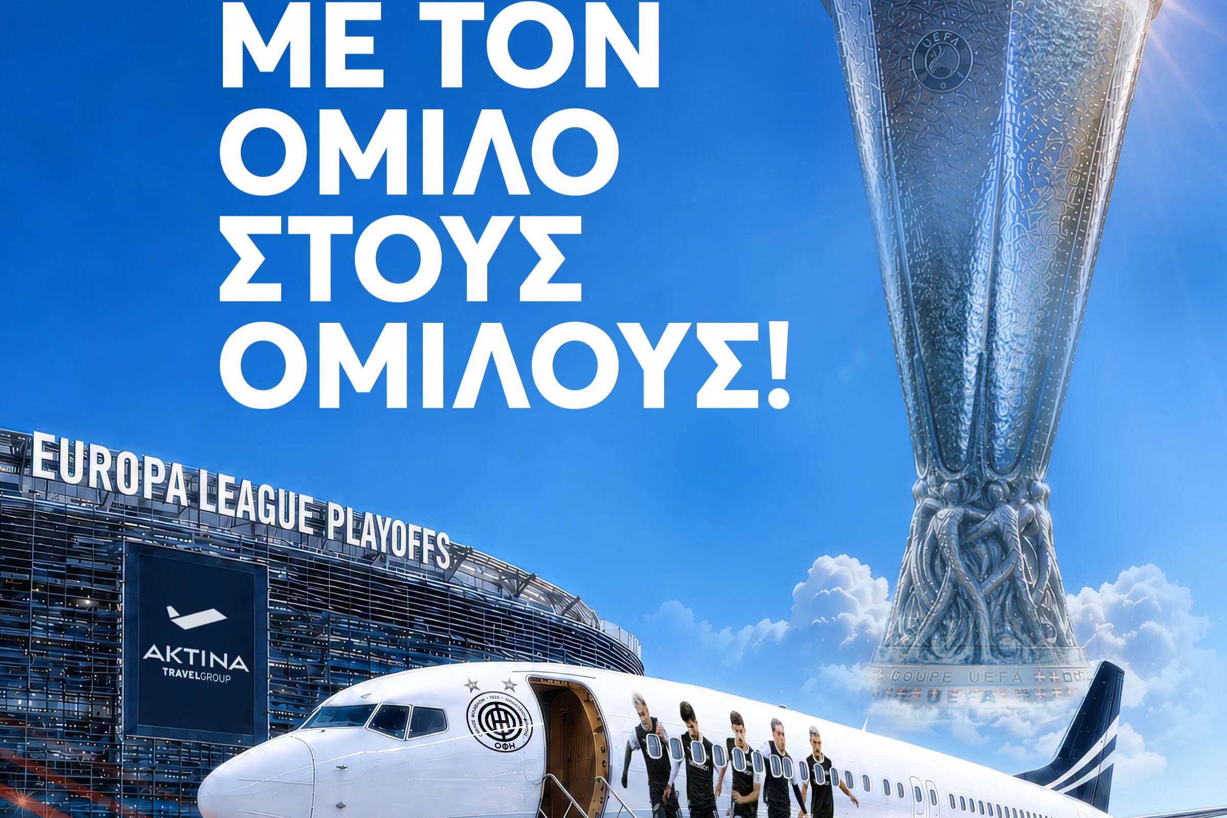 Europa League: Ανακοίνωσε τσάρτερ για τον κόσμο ενόψει του εκτός έδρας αγώνα για τα Play Offs ο ΟΦΗ