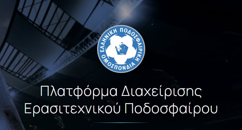 Λειτουργεί και φέτος το Ηλεκτρονικό Φύλλο Αγώνα στις διοργανώσεις της ΕΠΣΗ – Οι οδηγίες προς τα σωματεία