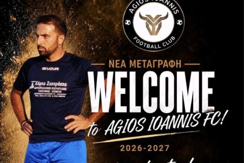 Άγιος Ιωάννης: Απέκτησε τον Χάρη Ζαχαράκη