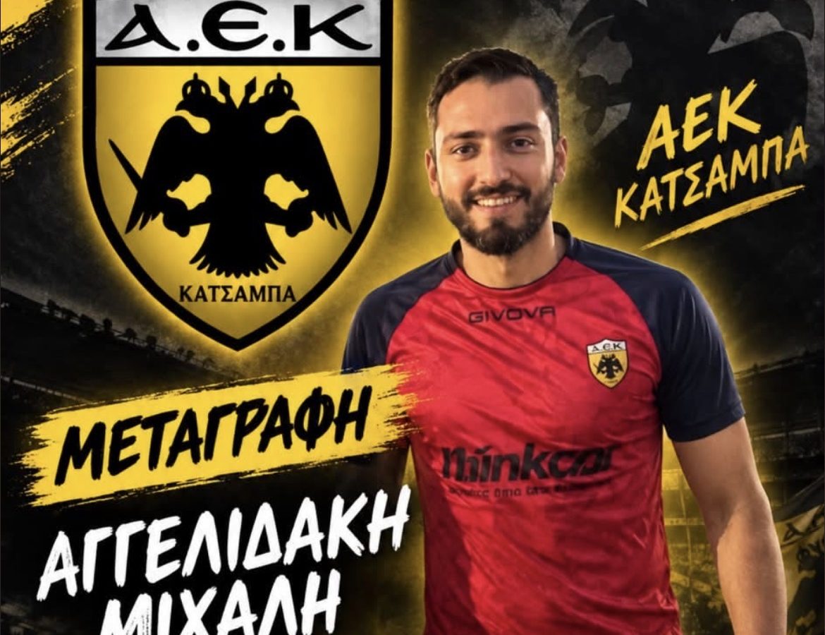 Στην ΑΕΚ ο Αγγελιδάκης