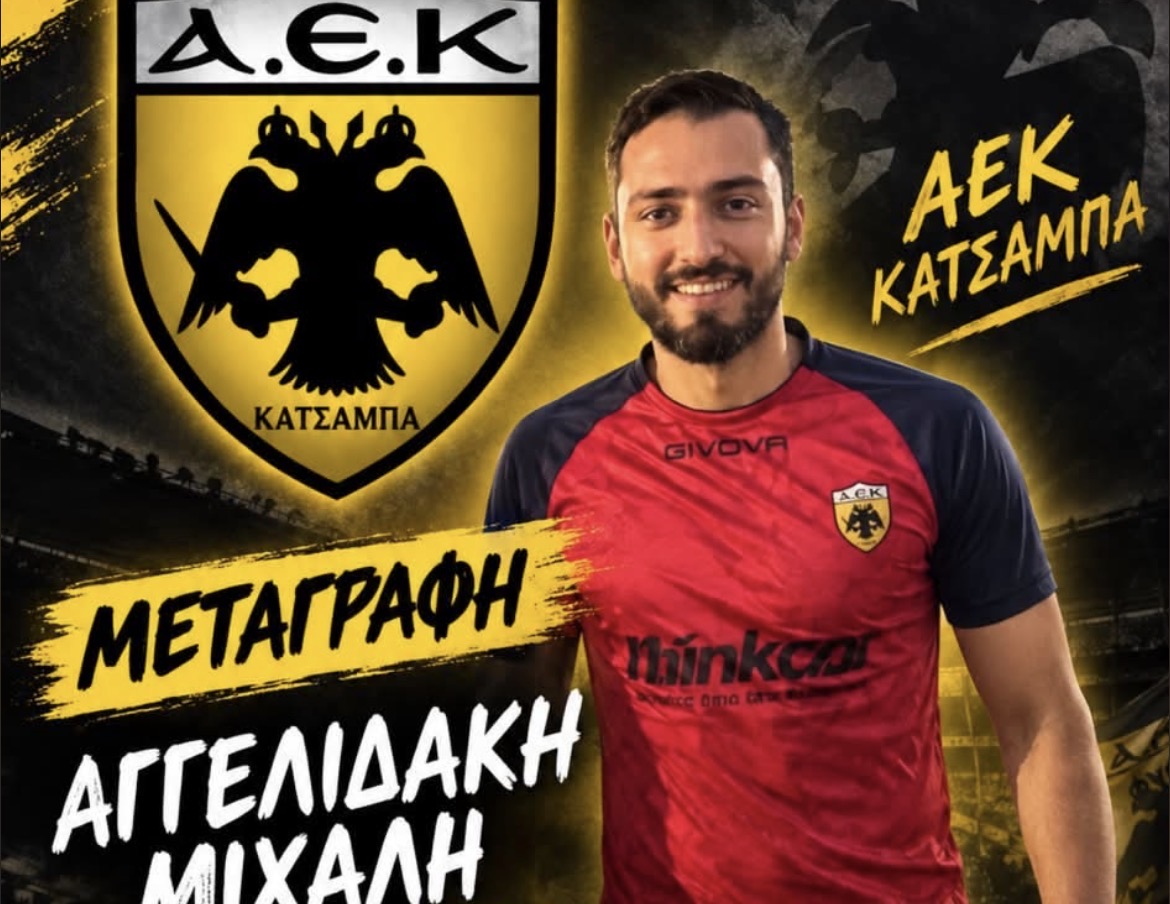 Στην ΑΕΚ ο Αγγελιδάκης