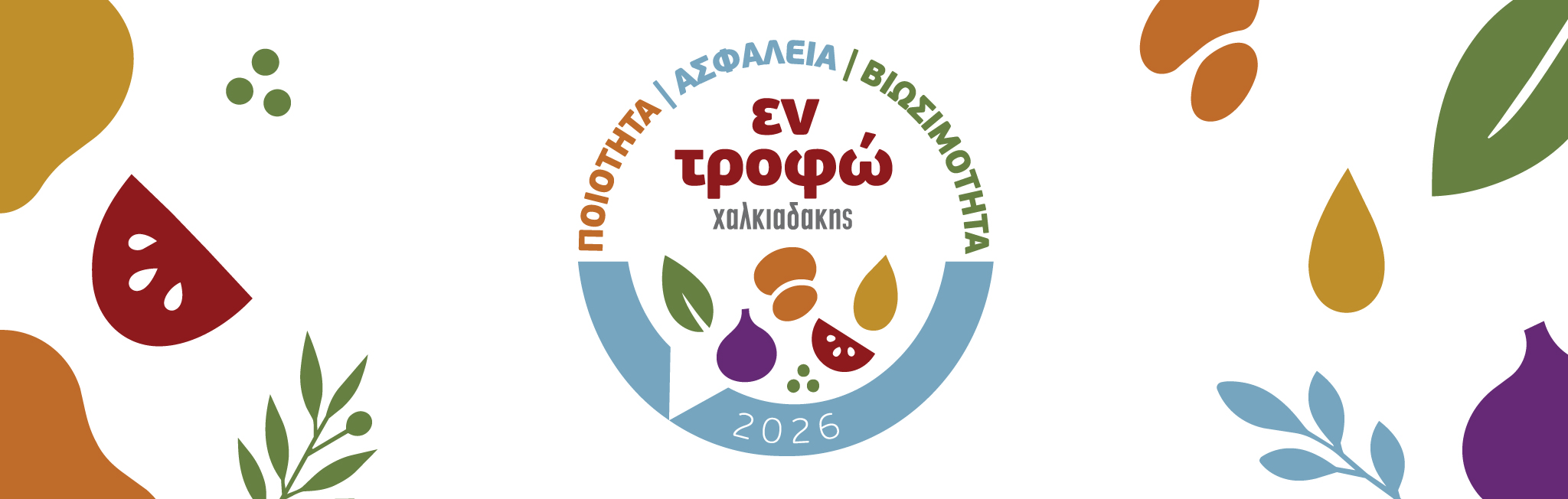 «εν τροφώ»: Το 1ο Forum Διατροφής, Ασφάλειας Τροφίμων και Μείωσης Σπατάλης Τροφίμων από τη Χαλκιαδάκης Α.Ε.