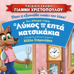 «Ο Λύκος και τα επτά κατσικάκια» στο Ηράκλειο την Κυριακή 20 Σεπτεμβρίου!